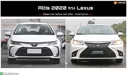 ชุดแต่งรถอัลติส Toyota Corolla Altis 2020 ทรง Lexus